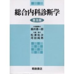 総合内科診断学　普及版