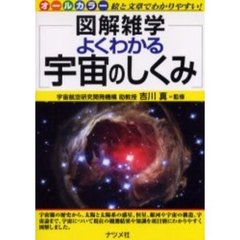 よくわかる宇宙のしくみ