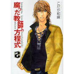 腐った教師の方程式　２