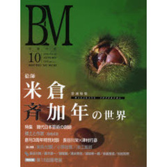 ＢＭ　美術の杜　１０　絵師米倉斉加年の世界