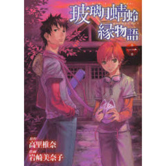 玻璃月蜻蛉縁物語　　　１