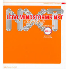 ＬＥＧＯ　ＭＩＮＤＳＴＯＲＭＳ　ＮＸＴオレンジブック　アイデアノタマテバコ