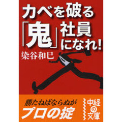 カベを破る「鬼」社員になれ！