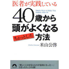 ４０歳から頭がよくなるちょっとした方法　医者が実践している