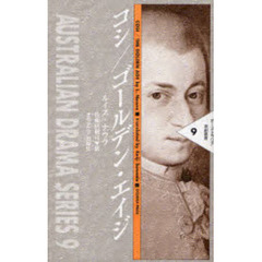 コシ／ゴールデン・エイジ