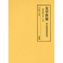 女学世界　明治期復刻版１９　明治３６年４月～５月　第３巻第５号　第３巻第６号