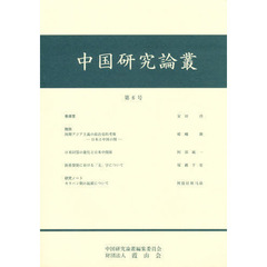 中国研究論叢　　　６