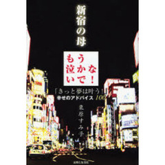新宿の母　もう泣かないで！「きっと夢は叶う！」幸せのアドバイス１００