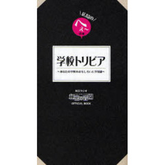 学校トリビア　あなたの学校のおもしろいムダ知識　ＲＣＣラジオ秘密の音園ＯＦＦＩＣＩＡＬ　ＢＯＯＫ　広島のへぇ～の本