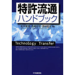 特許流通ハンドブック