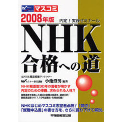 ＮＨＫ合格への道　内定！実践ゼミナール　２００８年版