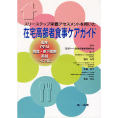 スリーステップ栄養アセスメントを用いた在宅高齢者食事ケアガイド　脱水，ＰＥＭ，摂食・嚥下障害，褥創への対応　第２版