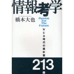 情報考学　ＷＥＢ時代の羅針盤２１３冊　Ｐａｓｓｉｏｎ　Ｆｏｒ　Ｔｈｅ　Ｆｕｔｕｒｅ