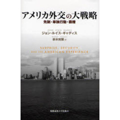 アメリカ外交の大戦略　先制・単独行動・覇権