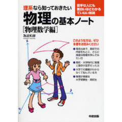 理系なら知っておきたい物理の基本ノート　物理数学編