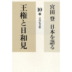 宮田登日本を語る　１０　王権と日和見