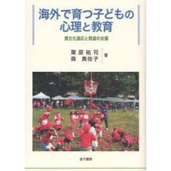 海外で育つ子どもの心理と教育　異文化適応と発達の支援