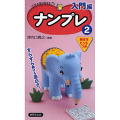 ナンプレ　入門編２