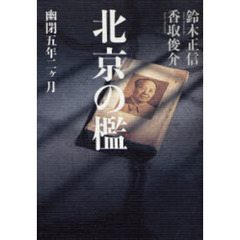 北京の檻　幽閉五年二ケ月