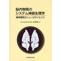 脳内物質のシステム神経生理学　精神精気のニューロサイエンス