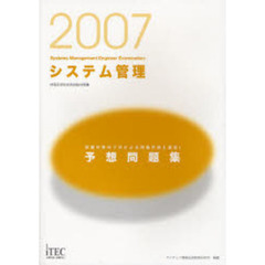 システム管理予想問題集　試験対策のプロによる問題作成と選定！　２００７