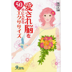 愛され脳を手に入れる５０のエクササイズ