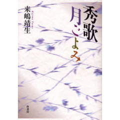 秀歌月ごよみ
