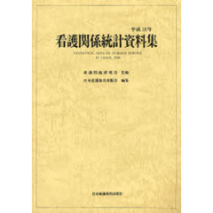 看護関係統計資料集　平成１８年