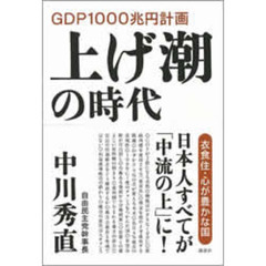 上げ潮の時代　ＧＤＰ１０００兆円計画