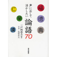 声に出して活かしたい論語７０
