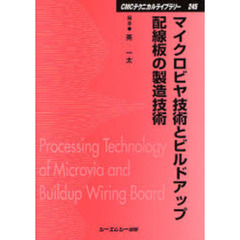 マイクロビヤ技術とビルドアップ配線板の製造技術　普及版