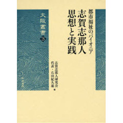志賀志那人思想と実践　都市福祉のパイオニア