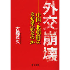 外交崩壊　中国・北朝鮮になぜ卑屈なのか