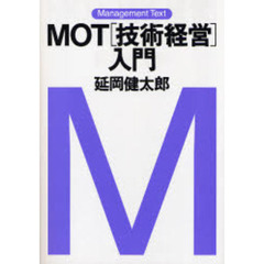 ＭＯＴ〈技術経営〉入門