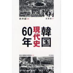 韓国現代史６０年