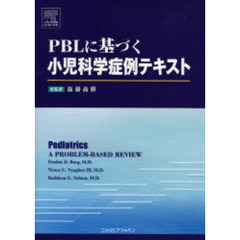 ＰＢＬに基づく小児科学症例テキスト