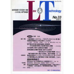 Ｌ＆Ｔ　Ｌａｗ　＆　Ｔｅｃｈｎｏｌｏｇｙ　Ｎｏ．３３（２００６．１０）　知的財産権・科学技術・情報と法を結ぶ専門情報誌