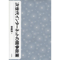 次世代インターネットの競争政策