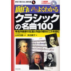 面白いほどよくわかるクラシックの名曲１００　有名作曲家の生涯と作品の聴きどころを読む