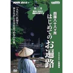 ＤＶＤ　四国八十八ヶ所はじめてのお遍　３