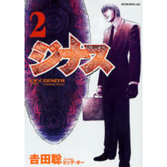 ジナス－ＺＥＮＩＴＨ－　　　２