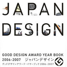 ジャパンデザイン　グッドデザインアワード・イヤーブック　２００６－２００７