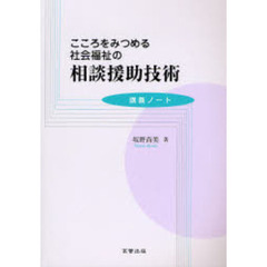 こころをみつめる社会福祉の相談援助技術　講義ノート