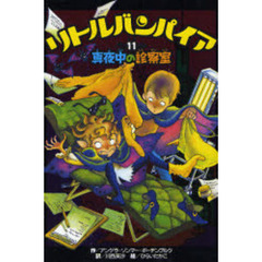 リトルバンパイア　１１　真夜中の診察室