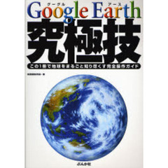 Ｇｏｏｇｌｅ　Ｅａｒｔｈ究極技　この１冊で地球をまるごと知り尽くす完全操作ガイド