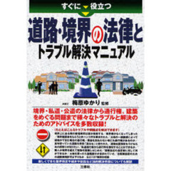 すぐに役立つ道路・境界の法律とトラブル解決マニュアル