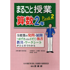まるごと授業・算数２年　全授業の発問・展開　つまずきとその手だて・板書　教具・ワークシートがひと目でわかる　ｐａｒｔ２