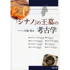 「シナノ」の王墓の考古学