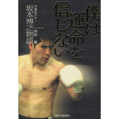 僕は運命を信じない　不滅のボクサー坂本博之物語