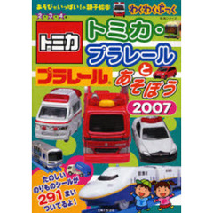 ’０７　トミカ・プラレールとあそぼう